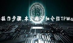 要了解如何使用TPWallet进行合约操作，首先需要掌