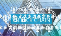 区块链基建是指围绕区块链技术构建的基础设施