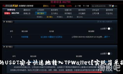 如何将火币网的USDT安全快速地转入TPWallet？实现简单操作的终极指南