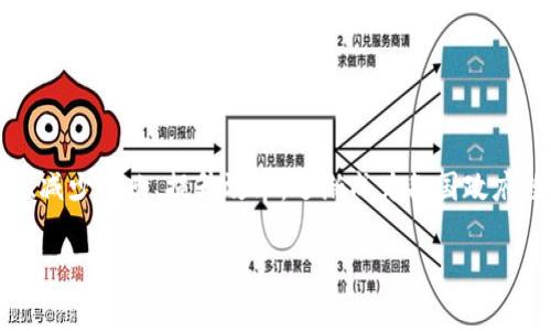 区块链是一种分布式账本技术，正在全球范围内被广泛应用于政务领域。它能够提高透明度、减少腐败、提升效率，逐渐成为各国政府数字化转型的重要工具。关于“政务上的区块链是什么平台”，我们可以从多个方面进行阐述。

### 政务区块链平台：提高透明度和效率的前沿技术