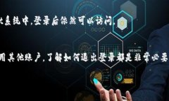 以下是关于如何退出TPWallet账号的详细步骤和方法