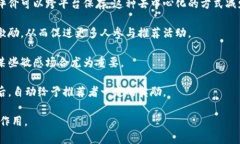 区块链推荐信息指的是通过区块链技术传递和记