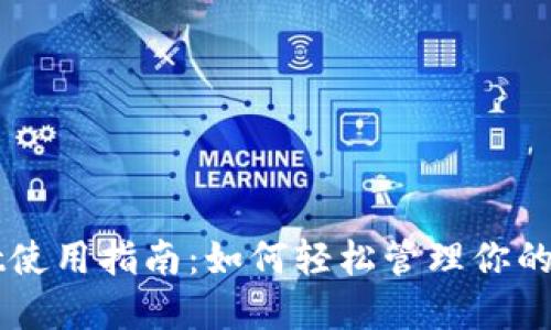 TPWallet使用指南：如何轻松管理你的数字资产