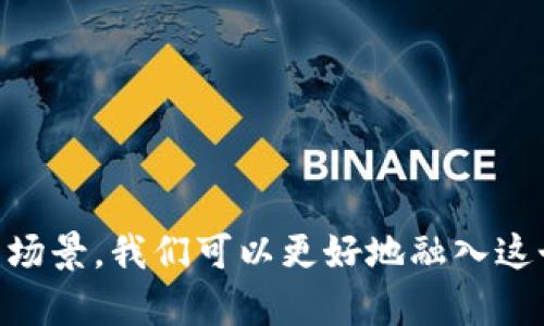 区块链中的“token”是一个重要的概念，它与区块链技术、数字货币以及智能合约紧密相关。在讨论“token”之前，我们首先要了解一些基本的区块链知识。

1. 什么是区块链？
区块链是一种分布式账本技术。它允许多个参与者在没有中介的情况下共同维护一份数据记录。区块链的每一个数据块是由多个交易组成，而这些数据块通过密码学的方法相互连接形成链条，因此称为“区块链”。

2. Token的定义
在区块链的上下文中，“token”（代币）是代表某种资产或功能的数字单位。它们可以用于多种目的，比如作为交易媒介、表示某种资产的所有权、提供使用服务的权限，或者作为参与某种网络的证明。通过token，用户可以在区块链平台上进行各种交易，甚至参与投票或治理行为。

3. Token的类型
根据功能和用途的不同，token可以分为几种类型：
ul
  listrong货币型token：/strong如比特币（Bitcoin），主要用途是作为数字货币，进行交易和支付。/li
  listrong资产型token：/strong代表某种实物资产的数字化形式，例如房地产、贵金属等，可以通过token进行买卖。/li
  listrong权益型token：/strong代表持有者在某个项目或公司中的权益，通常与投资相关，可以通过持有token获取分红或参与治理。/li
  listrong实用型token：/strong通常用于区块链生态系统内提供某种服务或功能，比如用于支付交易手续费或参与特定项目的活动。/li
/ul

4. Token的创建与交易
创建token通常是通过智能合约实现的。智能合约是一种自动执行合同，能够根据事先设定的条件进行操作。许多区块链平台，如以太坊，提供了创建token的标准（如ERC-20、ERC-721等）。
用户可以在不同的交易所上交易token。通过这些交易所，用户可以买入、卖出或者兑换各种token。交易过程通常基于区块链的透明性和不可篡改性，使得用户对每一笔交易都能进行跟踪和验证。

5. Token的应用场景
Token的应用场景非常广泛：
ul
  listrong去中心化金融（DeFi）：/strong Token在DeFi生态系统中扮演着重要角色，用户可以通过持有或质押token来获取收益或贷款。/li
  listrong非同质化代币（NFT）：/strong NFT是一个特别的token类型，用于表示数字艺术品、音乐、视频等的独特性，推动了艺术作品在数字时代的新经济模式。/li
  listrong供应链管理： /strong 利用token可以提高供应链的透明度，记录每个环节的交易，确保商品的真实性和来源。/li
  listrong忠诚度计划： /strong 企业可以通过token激励用户参与忠诚度计划，用户可以通过购买或参与活动获得token，享受特殊优惠。/li
/ul

6. Token的优势
使用token有许多优势：
ul
  listrong透明性： /strong 由于区块链技术的特性，所有的token交易都是透明的，可以被所有人验证。/li
  listrong安全性： /strong 使用密码学技术保障了token交易的安全性，减少了欺诈的可能性。/li
  listrong可分割性： /strong Token可以被分割，允许用户进行小额交易，降低了参与的门槛。/li
  listrong全球化： /strong Token交易可以跨越国界，打破了传统金融体系的限制，使得全球用户都可以参与。/li
/ul

7. Token面临的挑战
虽然token具有诸多优势，但它们也面临一些挑战：
ul
  listrong法律合规性： /strong 不同国家和地区对token的法律和监管框架不同，合规性问题可能会影响token的使用。/li
  listrong市场波动性： /strong Token的价格通常波动较大，投资者需要承担风险。/li
  listrong技术风险： /strong 如果智能合约存在漏洞，可能导致token丢失或被盗。/li
/ul

8. 未来展望
随着区块链技术的不断发展，token的使用将进一步扩大。许多企业和平台正探索如何将token应用于更多领域，如医疗保健、教育、投票等。未来，token的流通性和普及率可能会大幅提升。

9. 如何参与Token经济？
如果你对参与token经济感兴趣，可以考虑以下步骤：
ul
  listrong学习基础知识： /strong 理解区块链和token的基础概念，了解市场动态。/li
  listrong选择交易平台： /strong 注册并选择一个可靠的交易所进行token的买卖。/li
  listrong安全储存： /strong 使用硬件钱包等安全的方式储存你的token，保护你的资产。/li
  listrong参与社区： /strong 加入相关的社区，获取最新信息，参与讨论。/li
/ul

总之，token作为区块链世界中的重要组成部分，具有广泛的应用潜力。通过了解token的基本概念、类型、交易方式以及应用场景，我们可以更好地融入这个快速发展的数字经济时代。