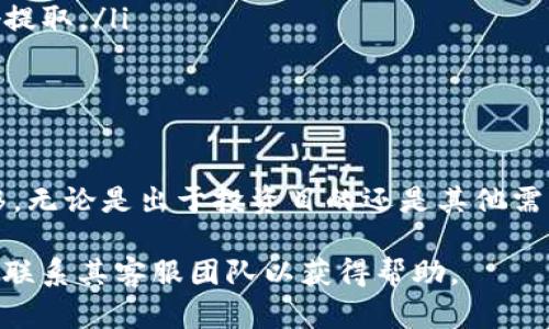 要从 TPWallet 提取 LUNA (Terra Luna)，您可以按照以下步骤进行操作。请确保在进行任何操作之前，您已经仔细阅读并理解了相关风险和步骤。

步骤 1: 打开 TPWallet 应用
首先，您需要在您的移动设备上打开 TPWallet 应用。如果您还没有安装 TPWallet，请前往官方应用商店下载并安装。

步骤 2: 登录您的账户
在主页面，您需要输入您的钱包地址或助记词以登录。确保您的助记词保密，以保护您的资产安全。

步骤 3: 找到 LUNA 资产
登录后，您会看到已添加到 TPWallet 中的各种加密资产。在资产列表中，找到 LUNA。如果您尚未添加此资产，请查找添加资产的功能，并添加 LUNA。

步骤 4: 选择提取功能
在 LUNA 资产页面，您会看到与之相关的选项，包括“发送”或“提取”。点击相应的按钮进入提取界面。

步骤 5: 输入提取信息
在提取界面，您需要填写以下信息：
ul
    listrong提取地址：/strong输入您希望提取 LUNA 的目标地址。这可以是您个人的钱包地址或交易所地址。/li
    listrong提取数量：/strong输入您想要提取的 LUNA 数量。确保您选择的数量不超过您钱包中的总余额。/li
/ul

步骤 6: 确认提取信息
检查您输入的信息是否准确无误。提取地址错误可能导致资产永久丢失，确保在确认前仔细核对。

步骤 7: 提交提取申请
确认无误后，点击“提交”或者“确认”按钮。根据您的设置，您可能会收到一个验证码。输入该验证码以完成提取的安全验证。

步骤 8: 等待确认
提交后，您需要等待区块链网络的确认。这个过程可能需要几分钟，具体时间取决于网络的拥堵情况。

步骤 9: 检查提取状态
您可以在 TPWallet 的交易记录中查看提取状态，确保 LUNA 已成功转移。如果有任何问题，可以参考相关技术支持或社区资源。

快速提示
ul
    li确保您的 TPWallet 应用是最新版本，以获得最佳体验和安全性。/li
    li在提取前，务必了解 LUNA 网络的费用结构，以免因手续费问题而影响提取。/li
    li建议在进行大的金额提取时，先进行小额测试。/li
/ul

结论
提取 LUNA 其实并不复杂，只要您遵循上述步骤，就可以安全地完成资产转移。无论是出于投资目的还是其他需求，掌握此过程都是非常必要的。希望这些信息能够帮助您更顺利地进行操作。

在此过程中，如您遇到任何技术问题，建议随时查看 TPWallet 的官方文档或联系其客服团队以获得帮助。