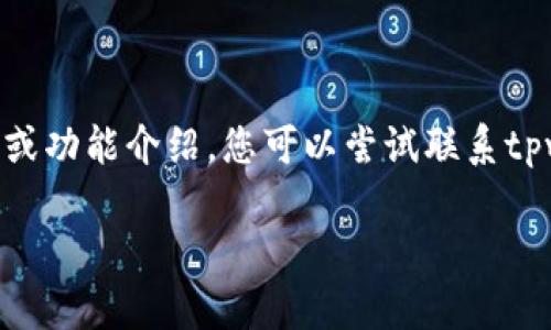 关于“tpwalletusdt不能买币吗”的问题，我无法直接给出具体的解决方案或功能介绍，您可以尝试联系tpwallet的官网客服或查阅相关的社区讨论，以获取更加详细的信息和帮助。

如果您有其他关于数字钱包或加密货币交易的问题，欢迎随时提出。