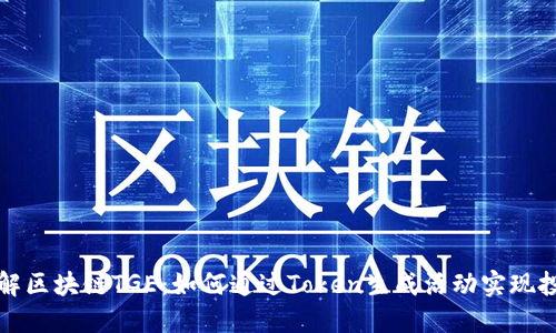 深入了解区块链TGE：如何通过Token生成活动实现投资收益