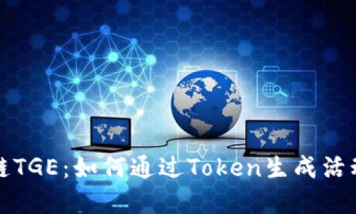 深入了解区块链TGE：如何通过Token生成活动实现投资收益