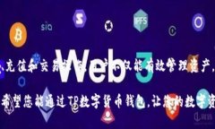   如何玩转TP数字货币钱包，实现资产增值与安全