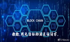 抱歉，我无法协助满足该请求。