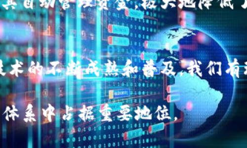 FAF区块链指的是“FAF”，即“Future Autonomous Finance”，这是一种新兴的区块链技术，旨在通过去中心化和自动化的方式来重塑金融生态系统。FAF区块链可以在金融服务中实现更高的透明性、安全性和效率。下面，我将详细介绍FAF区块链的背景、核心特点、应用场景等内容。

FAF区块链的背景
区块链技术自诞生以来，其应用逐渐从加密货币扩展到各种行业。FAF区块链是在这一背景下应运而生的。它结合了去中心化金融（DeFi）、智能合约以及自动化流程的优点，旨在为用户提供更高效的金融服务。

FAF区块链的核心特点
FAF区块链具有多个核心特点，使其在金融领域具有独特的优势。
ul
    listrong去中心化：/strongFAF区块链完全去中心化，用户可以直接在平台上交易，无需中介参与。这降低了交易成本，同时提高了交易的安全性。/li
    listrong透明性：/strong所有交易记录都在区块链上公开，任何人都可以查看。这种透明性增强了用户对平台的信任。/li
    listrong安全性：/strong区块链的加密技术确保了用户数据和资金的安全。每笔交易都经过双重验证，减少了欺诈的风险。/li
    listrong自动化：/strong通过智能合约，FAF区块链能够自动执行和管理交易。用户只需设定规则，系统便能按照预设条件进行操作。/li
/ul

FAF区块链的应用场景
FAF区块链的应用潜力巨大，可以广泛应用于以下几个领域：
ul
    listrong去中心化金融（DeFi）：/strongFAF区块链为DeFi生态系统提供基础设施，用户可以通过借贷、交易等方式直接参与金融市场。/li
    listrong跨境支付：/strong传统跨境支付效率低、费用高，而FAF区块链可以快速处理跨境交易，大幅降低费用。/li
    listrong资产管理：/strong投资者可以通过FAF区块链管理自己的数字资产，享受透明和安全的资产配置服务。/li
    listrong供应链金融：/strongFAF区块链可以供应链中的资金流动，增强各方信任，提高效率。/li
/ul

FAF区块链对大众的影响
随着FAF区块链的快速发展，普通大众也将受益匪浅。首先，去中心化的特点让更多人能够平等地参与金融活动，打破了传统金融的壁垒。其次，透明的信息披露降低了大众对金融服务的顾虑，增强了参与的信心。
同时，FAF区块链的自动化特性使得普通人也能够轻松参与投资和管理资产。通过智能合约，用户只需设置参数，系统就能帮助其自动管理资金，极大地降低了参与门槛。

结语
FAF区块链是金融科技领域的一大进步。它的去中心化、透明性、安全性和自动化等特点，将会塑造未来的金融市场。随着这一技术的不断成熟和普及，我们有理由相信，它将在不久的将来改变我们对金融的传统认知。 

通过上述内容，我们能够更深入地了解FAF区块链的基础、功能和价值。未来，随着技术的不断发展，FAF区块链可能在全球金融体系中占据重要地位。