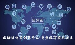 区块链电商创新平台：重塑数字商业未来