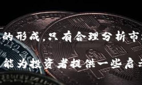 区块链内的泡沫，通常是指在区块链和加密货币市场中，资产价格远远高于其实际价值的现象。这种泡沫形成的原因多种多样，往往与投机性投资、市场情绪和技术的快速发展有关。以下是这一主题的更详细分析。

泡沫的定义
泡沫在经济学上指的是一种市场现象，通常表现为资产价格的快速上涨，远超过基本面支持的价值。当这种资产价格最终下跌时，许多投资者面临严重损失。泡沫现象通常是一种非理性的繁荣，投资者基于情感和市场趋势，而非实质性的数据进行投资。

区块链技术概述
区块链是一种去中心化的分布式账本技术，能够安全、透明地记录交易。无论是金融、供应链管理，还是医疗健康，区块链都展示出了广泛的应用潜力。然而，伴随着这项技术的兴起，各种加密货币的繁荣发展，市场也出现了类似泡沫的现象。

区块链内泡沫的特点
在区块链市场，泡沫现象通常表现为以下几个特点：
ul
    listrong投机性投资：/strong很多投资者购买加密货币并不是基于对项目的实际理解，而是单纯为了追求短期利益。/li
    listrong市场情绪波动：/strong投资者情绪波动明显，导致价格剧烈波动。一些正面的消息会使价格飙升，而负面的消息则可能让价格暴跌。/li
    listrong技术盲目崇拜：/strong许多投资者往往对技术细节缺乏理解，容易被一些成功案例所吸引，进而盲目跟风。/li
/ul

区块链泡沫的形成原因
区块链内的泡沫形成受多种因素影响：
ul
    listrong缺乏监管：/strong加密货币市场缺乏有效的监管，使得投机行为横行。这也让一些不法分子利用市场的漏洞，进行恶意操控。/li
    listrong媒体宣传：/strong媒体的报道常常采取夸大的口吻，吸引投资者的关注。一次成功的ICO（首次代币发行）案例，可能引发一波连锁反应。/li
    listrong全球化趋势：/strong区块链技术及其产品跨越国界，吸引了全球各地的投资者。这种经济的全球化加剧了市场的波动。/li
/ul

泡沫破裂的影响
当区块链泡沫破裂时，可能造成严重的市场崩溃：
ul
    listrong投资者损失：/strong许多投资者在泡沫破裂后会遭遇重大损失，尤其是那些盲目跟风的投资者。/li
    listrong市场信任崩溃：/strong泡沫破裂后，投资者的信任可能会受到重创，导致整个市场的信心下滑。/li
    listrong对技术的影响：/strong泡沫的破裂可能会导致对区块链技术本身的怀疑，影响后续的技术发展。/li
/ul

如何识别区块链泡沫
虽然区块链市场波动性很大，但一些信号可以帮助投资者识别泡沫现象：
ul
    listrong价格与基本面脱节：/strong当价格的上涨与项目的实际发展无关时，可疑性增大。/li
    listrong社交媒体的疯狂宣传：/strong过度活跃的社交媒体讨论，尤其是那些对项目的盲目赞扬，可能是泡沫的先兆。/li
    listrong投资者教育不足：/strong如果大量投资者对项目的基本面一无所知，市场就容易形成泡沫。/li
/ul

泡沫后的反思与未来展望
每一次泡沫的破裂都是对整个市场的一次洗礼。投资者往往会吸取教训，重新评估自己的投资策略。对于区块链技术，未来依然充满了潜力与挑战：
ul
    listrong技术成熟：/strong随着技术的不断发展，区块链将渐渐成熟，许多创新应用将会出现。/li
    listrong规范化发展：/strong监管政策的完善将有助于规范市场，减少泡沫现象的发生。/li
    listrong教育与传播：/strong更好的投资者教育将引导参与者理性投资，从而减少市场的投机性行为。/li
/ul

结论
区块链内的泡沫是一个复杂而值得关注的现象。尽管技术潜力巨大，但我们也必须警惕市场的非理性行为和泡沫的形成。只有合理分析市场、理性投资，才能在这个波动的行业中找到真正的机会。 

通过上文，我们对“区块链内的泡沫”进行了全面的探讨，了解了其定义、特点、形成原因以及对投资者的影响，希望能为投资者提供一些启示和帮助。