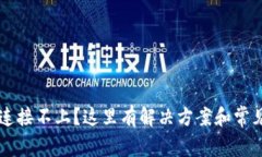 TPWallet连接不上？这里有解决方案和常见问题解析