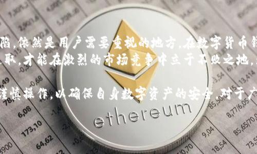   全面解析TPWallet：潜在缺陷与风险分析 / 
 guanjianci TPWallet, 容易被盗, 使用不便, 客服支持差, 更新不及时 /guanjianci 

引言
随着区块链技术的发展，各种数字资产钱包应运而生。在众多选择中，TPWallet作为一款热门数字货币钱包，被不少用户所青睐。然而，在享受其便利性的同时，我们也应当充分意识到TPWallet的潜在缺陷与风险。本文将全面解析TPWallet的坏处，帮助用户做出更明智的选择。

1. 安全性问题：容易被盗的隐患
虽然TPWallet提供了一定的安全保护措施，但安全性问题依然是不容忽视的。一些用户反映，TPWallet没有采用双重验证等先进的安全措施。尤其在网络钓鱼攻击增多的今天，一旦用户不小心透露了自己的私钥或助记词，造成资产损失的风险极高。
此外，TPWallet的开源代码虽然透明，但也意味着黑客可以更容易地找到系统的漏洞。一旦这些漏洞被利用，用户的资金就可能会面临被盗的危险。因此，用户在使用TPWallet时，应格外注意个人信息和私钥的保护。

2. 使用上的不便
对于一些用户，TPWallet的界面和操作方式可能并不够友好，尤其是对新手来说。在进行交易时，复杂的步骤和不够直观的界面可能会让人感到困惑。例如，某些功能的位置不够显眼，用户往往需要花费时间去寻找，导致交易效率降低。
此外，虽然TPWallet支持多种数字货币，但相比于其他钱包，支持的种类和数量仍然较少。这使得某些用户在进行多资产管理时显得不够方便。尤其是在快速发展的区块链生态中，资产种类日益丰富，用户的需求也随之增加，如果TPWallet不能及时跟进，将会影响用户的使用体验。

3. 客服支持不足
在使用数字钱包时，用户难免会遇到各种问题。在此时，良好的客户服务显得尤为重要。然而，TPWallet在客户服务方面却存在短板。许多用户反映，当他们遇到问题时，难以获得及时的帮助。客服反应慢，解决问题的过程也往往耗时较长，给用户带来了不必要的困扰。
这样的支持不足对于新用户来说尤其致命。正如我们所知，很多新用户对区块链和数字货币并不熟悉，他们在使用TPWallet时可能面临许多技术性问题。如果客服无法及时响应，将可能导致用户流失。

4. 更新不及时的问题
区块链技术与加密货币市场的迅速发展，导致钱包软件需要不断更新以适应新的需求和技术。遗憾的是，TPWallet在这方面显得有些滞后。用户常常发现，在遇到一些新兴的区块链项目或技术时，TPWallet并未及时进行相应的功能更新。
这种更新滞后的现象，不仅让用户感到失望，也会降低他们的使用热情。若无法与市场需求快速同步，TPWallet将面临被用户遗弃的风险。毕竟，用户总是希望能够使用到最新、最安全的技术。

5. 未来展望与总结
尽管TPWallet在某些方面拥有一定的使用便捷性，但其存在的安全性问题、使用不便、客服支持不足及更新滞后等缺陷，依然是用户需要重视的地方。在数字货币钱包的选择上，用户应综合考虑，避免轻易陷入某一款钱包的使用陷阱。
展望未来，希望TPWallet能够积极听取用户建议，完善其产品功能和服务。在快速发展的数字货币生态中，唯有不断进取，才能在激烈的市场竞争中立于不败之地，为用户创造更大的价值。 

综上所述，TPWallet并非完美无瑕，而带来的潜在风险必然需要所有用户引起高度重视。在使用的同时，要保持警惕，谨慎操作，以确保自身数字资产的安全。对于广大用户而言，找到最适合自己的数字钱包，才是真正的投资之道。 

希望这篇文章能够帮助到正在考虑使用TPWallet的用户，更全面地认识这款钱包的优缺点，从而作出明智的决策。