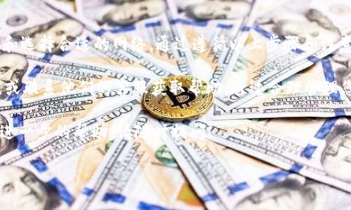 转账USDT到TPWallet的过程并不复杂，但需要了解一些基础知识和步骤。以下是详细的指南，帮助您顺利完成转账。

一、TPWallet简介
TPWallet是一款多链数字资产钱包。它支持多种加密货币，用户可以方便地管理自己的数字资产。TPWallet的操作界面友好，适合各种水平的用户使用。

二、准备工作
在进行USDT转账之前，您需要完成以下准备工作：
ul
    listrong下载TPWallet：/strong如果您还没有下载TPWallet，请前往官方网站或应用商店，下载并安装该钱包。/li
    listrong创建或导入钱包：/strong打开应用，按照提示创建新钱包或导入已有的钱包。请确保安全备份您的助记词或私钥。/li
    listrong获取USDT地址：/strong在TPWallet中找到USDT的接收地址，通常可以在“资产”或“接收”选项中找到。/li
/ul

三、选择转账方式
转账USDT的方法有很多，主要包括但不限于通过交易所、其他钱包，或者从个人的加密货币钱包进行转账。以下是一些常见的方式：
ul
    listrong通过交易所转账：/strong如果您在某个交易所（如币安、火币等）上拥有USDT，您可以直接将其提现到TPWallet的地址。/li
    listrong从其他钱包转账：/strong如果您有其他数字钱包（如MetaMask、imToken等），可以直接转账USDT到TPWallet。/li
/ul

四、转账流程
这里以通过交易所转账USDT为例，详细讲解转账的具体步骤：

h4步骤1：登录交易所/h4
首先，登录您所使用的交易所账户。在交易所的用户页面中，找到资金或资产管理的选项。

h4步骤2：选择提现/h4
点击“提现”选项。在提现页面，选择USDT作为提现的币种。

h4步骤3：输入TPWallet地址/h4
在提现地址栏中，输入您在TPWallet中获取的USDT接收地址。请仔细核对地址，以免发生资金损失。

h4步骤4：输入提现金额/h4
输入您希望转账的USDT数量。确认账户中余额足够，并了解交易所可能会收取的提现费用。

h4步骤5：确认提现信息/h4
在确认信息的页面，再次检查提现地址和金额，确保无误后提交申请。

h4步骤6：完成转账/h4
提交申请后，系统会处理您的请求。根据区块链的确认速度，交易可能会需要一些时间。在TPWallet中检查您的账户，确认USDT是否到账。

五、注意事项
在转账过程中，有几个要特别注意的事项：
ul
    listrong地址准确性：/strong确保您输入的TPWallet地址绝对正确。一个错误的字符可能导致资金丢失，无法找回。/li
    listrong网络选择：/strong根据您所使用的USDT类型（如ERC20、TRC20、BEP20等），选择相应的网络。在交易所或钱包中，确保网络一致。/li
    listrong手续费：/strong了解不同网络和平台的手续费情况，以避免不必要的支出。/li
    listrong交易确认时间：/strong区块链的确认时间可能因网络拥堵而变化，耐心等待到账。/li
/ul

六、总结
转账USDT到TPWallet的过程相对简单，关键在于确保地址的准确性和选择合适的网络。通过遵循以上步骤和注意事项，您可以顺利地将USDT转入TPWallet，开始管理您的数字资产。

如果你在转账过程中遇到任何问题，建议查看TPWallet的官方文档，或联系他们的客服获取帮助。通过合理管理您的数字资产，您将能够更轻松地参与到加密数字货币的世界中。 

希望这篇指南能帮助您顺利转账USDT。如果您还有其他问题或需要进一步的帮助，请随时提问！

如何在TPWallet转账USDT：详尽指南与注意事项