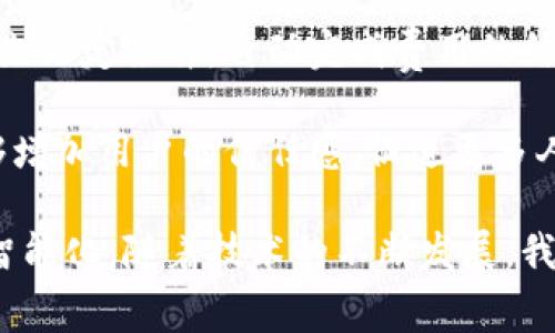 区块链交通费用是指在区块链技术的应用下，用于支付交通相关服务所产生的费用。这些服务可能包括公共交通的票务支付、车辆共享、运输物流等。区块链技术通过其去中心化的特性、安全性和透明性，能够有效交通费用的支付过程。

在传统支付系统中，用户往往需要通过银行、支付平台等中介来完成交易，这可能导致费用的增加、处理时间的延长以及安全隐患。而采用区块链技术后，用户能够直接在区块链网络上进行交易，不再需要中介。这不仅降低了交易费用，也提高了交易的速度和安全性。

区块链还可以通过智能合约来自动化交通费用的计算和支付。例如，在共享出行的情况下，用户可以通过智能合约预先设定条件，自动完成费用的结算。这种自动化的过程不仅方便了用户，也减少了因人工操作可能产生的错误。

另外，区块链技术的透明性使得所有交易都可以被跟踪和验证，避免了常见的欺诈行为。在交通行业，这种透明性能够增加用户的信任感，促进更多人接受使用区块链支付方式。

总体来说，区块链交通费用不仅推动了交通支付方式的创新，同时也在更广泛的层面上促进了交通行业的数字化和智能化。随着技术的不断发展，我们有理由相信，区块链将在未来的交通系统中发挥越来越重要的作用。