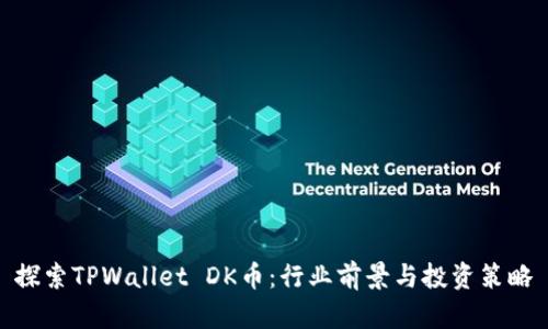 探索TPWallet DK币：行业前景与投资策略