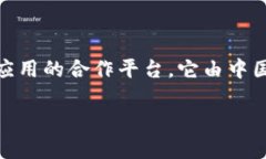 区块链服务联盟（Blockchain Service Network，简称BS