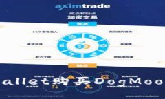 如何通过TPWallet购买DogMoon：一步步指南