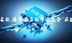 区块链公司没有统一的全称，因为“区块链”是