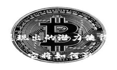 区块链上的RWC通常指的是“Real World Coin”，也有可能是指其他相似缩写的概念。具体的含义可能会因上下文而异。在区块链领域，RWC一般涉及资产代币化、数字资产的实用性或与现实世界资产的连接。

### RWC的含义

什么是RWC
RWC代表“真实世界货币”或“真实世界代币”。它是一种在区块链上存在的资产代币，旨在将现实世界中的资产数字化，使其更易于交易、使用及管理。

RWC的工作原理
在区块链上，RWC通过智能合约来表示和管理。这些智能合约提供了一种去中心化的方式来验证和执行交易。通过这种方式，RWC可以将现实世界中的资产，比如房地产、艺术品或商品，转换为数字形式。

RWC的优势
RWC的最大优势在于提升交易的透明度和安全性。借助区块链技术，交易记录不可篡改，所有参与者都可以查看交易历史。此外，在传统的交易系统中，许多中介机构可能会导致高额的费用和延迟，而RWC能减少这些中介的需求，实现更为高效的交易方式。

RWC的应用场景
RWC在多个领域都展现出巨大的潜力。它可以用于房地产交易，通过将房产按份额代币化，使得小额投资者也能参与其中。同时，艺术品市场也开始使用RWC，允许艺术品按份额进行投资，降低高价艺术品的投资门槛。
另外，RWC也能够用于商品的供应链管理。通过将商品的每一步运输过程记录在区块链上，企业能够提高物流的透明度和可追溯性。这对于食品安全、药品追踪等关键行业尤为重要。

RWC的挑战与风险
尽管RWC具有诸多优势，但它在发展的过程中也面临不少挑战。首先是流动性的问题。某些现实世界资产的市场流动性较低，这可能会影响RWC的交易频率和价格波动。此外，监管环境的变化也可能对RWC的合法性和接受度产生影响。
另一个主要风险是安全性。虽然区块链技术本身相对安全，但智能合约中的漏洞可能会被恶意攻击者利用，从而造成经济损失。因此，开发者需要在编写智能合约时格外注意，确保代码的安全性和透明性。

未来展望
尽管面临一些挑战，RWC的前景依然广阔。随着区块链技术的不断成熟和发展，市场对代币化资产的需求也在不断上升。越来越多的企业和投资者开始意识到RWC的潜力，这为其未来的发展奠定了基础。
未来，有望看到更多的RWC项目涌现。随着技术的进步和市场的接受度提高，RWC可能会成为未来金融交易的一种重要形式。它不仅能够为传统资产市场带来变革，也可能为新兴产业提供新的机遇。

### 总结

结论
RWC作为区块链上一种新兴的代币形态，正在逐步改变我们交易和处理资产的方式。尽管面临诸多挑战，但其在各种应用场景中展现出的潜力使得它值得关注与投资。未来，RWC可能会成为实物资产与数字经济相结合的重要桥梁，推动全球金融系统的智能化与去中心化进程。

通过以上分析，我们可以看到，RWC在区块链技术的推动下，正在为现实世界的资产和交易方式带来变革。这一趋势将如何发展，以及它将如何影响未来的金融生态系统，仍然是一个值得深入探讨的话题。