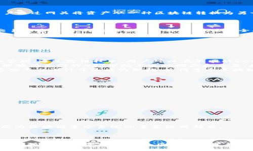区块链技术在近年来快速发展，其中一个重要的概念是“跨链”。跨链技术的出现，解决了不同区块链之间的互操作性问题，让不同的区块链能够相互交流和共享信息。下面，我们将详细探讨跨链的定义、重要性、实现方式，以及其在未来区块链生态系统中的潜在影响。

什么是跨链？

简单来说，跨链是指不同区块链之间进行数据和价值的交换。由于每个区块链都有自己的规则和协议，直接通信相对困难。跨链的技术因此应运而生，允许在不同的区块链网络之间发生交易和信息转移。

在传统网络中，不同的系统可以通过API（应用程序接口）进行数据交互。而在区块链世界，跨链的实现方式主要包括侧链、跨链网关、原子交换等。

跨链的重要性

跨链对区块链技术的意义重大：

ul
    li互操作性：不同区块链之间实现互通，促进数据共享，提升区块链的整体价值。/li
    li资产流动性：用户可以在不同的区块链之间自由转移资产，提升投资的灵活性。/li
    li生态系统扩展：跨链技术使得不同区块链可以联手打造更强大和多样化的生态系统。/li
    li创新：带来新的应用场景和商业模式。/li
/ul

跨链的实现方式

跨链技术有多种实现方法，主要包括：

h41. 侧链（Sidechains）/h4

侧链是与主链并行运行的区块链。它们可以与主链进行双向资产转移。通过侧链，用户可以在主链和侧链之间转移资产，且在侧链上进行更多实验性的功能和服务。

h42. 跨链网关（Cross-chain Gateways）/h4

跨链网关是提供不同区块链之间的资产转移通道的服务。这种方式通常依赖多个智能合约来实现跨链交易。用户通过网关将资产从一种区块链转换为另一种区块链。

h43. 原子交换（Atomic Swaps）/h4

原子交换是一种点对点的交易方式，用户可以在不同的区块链间进行交易，而无需通过第三方。这种方式确保交易的安全性，即交易要么全部成功，要么全部失败，避免了资金被单方面垄断的风险。

跨链技术的应用案例

跨链技术的实际应用正在逐渐增加。以下是一些重要的应用案例：

ul
    listrongDeFi（去中心化金融）：/strong DeFi项目通常需要和多个区块链进行交互，以实现资产的流动和管理。通过跨链技术，用户可以在不同的DeFi平台之间转移资产，提升了整体的流动性。/li
    listrongNFT（非同质化代币）：/strong 在NFT市场上，不同平台之间的资产转移也需要跨链的支持。用户能够在不同的NFT市场上进行购买和交易，增加了NFT的使用场景。/li
    listrong跨链协议： /strong 一些新兴的区块链项目专注于跨链协议的开发，比如Polkadot和Cosmos。这些平台设计了灵活的架构，使得多个区块链可以相互连接和互动。/li
/ul

跨链技术的挑战与未来

尽管跨链技术带来了许多机遇，但也面临一些挑战：

ul
    listrong安全性： /strong跨链交易可能会遭到攻击，安全性问题需要引起足够重视。/li
    listrong标准化： /strong不同区块链的协议和标准不一致，跨链的标准化工作仍需加强。/li
    listrong隐私保护： /strong 在跨链交互中，如何保护用户隐私是一个亟待解决的问题。/li
/ul

尽管存在这些挑战，但跨链技术的未来依然充满希望。随着技术进步和市场需求的增加，跨链将进一步成熟，并成为区块链生态系统的重要组成部分。

总结

跨链技术是解决区块链碎片化问题的关键。它促进了不同区块链之间的交互，为价值的自由流动提供了保障。未来，随着跨链技术的发展，区块链将变得更加强大和灵活，为用户和开发者创造更多机会。