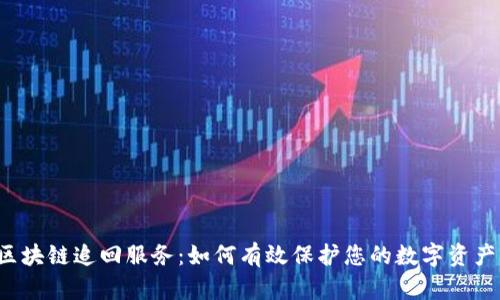 区块链追回服务：如何有效保护您的数字资产？