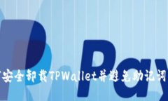 如何安全卸载TPWallet并避免助记词丢失