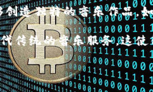 区块链在音乐领域的应用逐渐成为一种趋势。以下是一些关于区块链在音乐行业中的例子：

1. **音乐版权管理**：区块链技术可以有效地追踪和管理音乐作品的版权。通过将版权信息记录在区块链上，艺术家和音乐创作者可以避免盗版，确保他们的作品得到应有的回报。

2. **智能合约**：许多音乐平台利用区块链技术构建智能合约，以实现自动支付。例如，音乐流媒体平台可以在用户收听歌曲时自动分配收入，确保每位参与者（如艺术家、制片人等）都能及时收到报酬。

3. **推销和销售**：一些音乐家已经开始使用区块链平台直接向粉丝销售他们的音乐。通过这种方式，艺术家可以减少中介，并获得更高的收入比例。

4. **NFT（非同质化代币）**：音乐作品可以通过NFT形式被出售。这种形式使艺术家能够创造独特的音乐作品，如限量版专辑或音乐视频，直接吸引收藏家和粉丝。

5. **去中心化平台**：一些新兴的音乐平台正在开发基于区块链的去中心化结构，来替代传统的音乐服务。这使得艺术家能够更好地控制他们的作品，同时提高透明度。

如果您想了解更多具体的例子，欢迎继续提问！