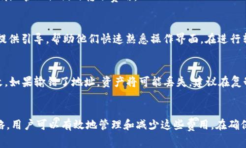 在使用TPWallet进行转账时，通常需要支付一定的费用。这些费用主要用于区块链网络的交易费用，确保交易能够被快速且有效地处理。

转账费用的构成
一般而言，转账费用主要包括区块链网络的矿工费用。每当你在区块链上发起一笔转账，网络中的矿工会依据当前的网络拥堵情况设置交易费用。
如果网络繁忙，你可能需要支付更高的费用，以确保你的交易能被优先处理。而在网络空闲时，费用则会相对较低。要确认具体的费用，用户可以在TPWallet中查看具体的费用信息，或参考区块链浏览器提供的数据。

如何减少转账费用
用户可以通过选择合适的转账时机来减少费用。在网络不繁忙的时段进行转账，通常可以享受到更低的费用。另外，还可以通过调整转账金额，把费用分摊到多笔转账中，以获取更高的成本效益。
此外，有些钱包提供动态费用估算功能，根据网络情况推荐最优的费用选择。使用这些工具，可以帮助用户更聪明地管理他们的转账费用。

TPWallet的使用体验
TPWallet为用户提供了友好的界面和流程，从创建钱包到进行转账都相对简单。对于新手用户，TPWallet通常提供引导，帮助他们快速熟悉操作界面。在进行转账时，用户需要输入收款地址、转账金额，并确认相应的费用。在这个过程中，透明的费用显示有助于用户决策。

注意事项
在进行转账之前，请务必仔细确认收款地址。区块链的不可逆性意味着一旦交易被发送，它将无法被撤回或修改。如果输错了地址，资产将可能丢失。建议在复制和粘贴地址时，多次检查，同时可以通过小额测试转账来确保地址的准确性。

总结
TPWallet在转账过程中的费用是不可避免的，主要由区块链网络的拥堵程度决定。不过，通过明智的选择和策略，用户可以有效地管理和减少这些费用。在确保安全和准确的前提下，选择合适的时间进行转账，将会是实现低成本转账的好办法。