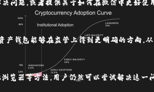 tpwallet为何在微信无法访问

近年来，随着区块链技术的快速发展，越来越多的人开始关注和使用数字钱包，其中 tpwallet 是其中一个备受瞩目的应用。然而，有不少用户在使用 tpwallet 时发现，微信平台上无法顺利访问，这让许多人感到困惑。那么，今天我们就来深入探讨一下这一现象的原因，以及可能的解决办法。

一、关于 tpwallet 的基本了解

tpwallet 是一款功能强大的数字资产钱包，它支持多种类型的加密货币，用户可以通过该应用进行资产管理、交易以及存储等操作。它的优点在于界面友好、安全性高，且支持多种区块链网络。这使得 tpwallet 很受区块链用户青睐。

二、微信与数字钱包的关系

微信是中国最为流行的社交应用之一，其使用广泛，使得许多开发者希望借助这一平台进行推广。可是，尽管如此，微信对内容和外部链接的控制相对严格。这也导致了一些数字钱包在微信环境中难以顺畅访问。

三、无法访问的原因分析

h41. 微信的安全机制/h4

微信为了保护用户的信息安全和隐私，设置了多重安全机制。对此，一些加密货币相关的链接或内容可能会被微信判定为不安全，从而导致无法访问。这是出于对用户安全的考虑，防止钓鱼网站和诈骗事件的发生。

h42. 内容监管政策/h4

在中国，关于数字货币和金融的监管政策非常严格。微信作为大型社交平台，需要遵循相关法律法规，限制某些类型内容的传播。tpwallet 涉及的加密资产性质，可能会受影响，使得该应用在微信内部受到限制。

h43. 接入第三方平台的限制/h4

许多数字钱包与传统的支付方式存在一定的关联性，微信支付是其中之一。为了防止产生不必要的金融风险，微信可能会限制某些第三方支付平台的接入，而这可能会影响到 tpwallet 的访问。

h44. 用户习惯与体验/h4

对于用户来说，他们在微信上更习惯使用一些传统的金融服务，数字钱包所需的操作复杂性可能导致用户放弃使用。因此，微信为了提高用户体验，也可能针对某些应用加强限制。

四、如何解决无法访问的问题

h41. 使用 VPN 访问/h4

虽然在微信中直接访问 tpwallet 可能受到限制，但通过 VPN 可以帮助用户绕过这些限制。用户可以选择一个可靠的 VPN 服务，将网络位置更改为其他国家或地区，从而尝试访问 tpwallet。

h42. 尝试其他浏览器/h4

有时候，用户在微信中无法访问的链接在其他浏览器中是可以正常打开的。用户可以尝试使用手机自带的浏览器、Chrome 等应用来直接访问 tpwallet，这也是一种可行的解决办法。

h43. 联系客服寻求帮助/h4

如果用户在使用 tpwallet 时遇到问题，最直接的方式是联系 tpwallet 的官方客服。他们可以提供专业的支持，帮助用户解决问题，或者提供关于如何在微信中更好使用该应用的建议。

五、预见未来

随着区块链技术和数字钱包的不断发展，我们可以预见到未来可能会有更多的政策和技术调整。希望 tpwallet 和其他数字资产钱包能够在监管上得到更明确的方向，从而在主流社交平台上实现更好的接入。

总结

在微信无法访问 tpwallet 这一现象背后，既有技术因素，也有政策背景。虽然这种情况给用户带来了不便，但通过 VPN、其他浏览器等方法，用户仍然可以尝试解决这一问题。同时，与官方客服保持沟通也是获取帮助的重要途径。最终，希望未来的数字钱包在主流平台上能够得到更好的发展空间。