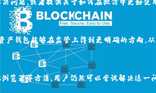 tpwallet为何在微信无法访问

近年来，随着区块链技术的快速发展，越来越多的人开始关注和使用数字钱包，其中 tpwallet 是其中一个备受瞩目的应用。然而，有不少用户在使用 tpwallet 时发现，微信平台上无法顺利访问，这让许多人感到困惑。那么，今天我们就来深入探讨一下这一现象的原因，以及可能的解决办法。

一、关于 tpwallet 的基本了解

tpwallet 是一款功能强大的数字资产钱包，它支持多种类型的加密货币，用户可以通过该应用进行资产管理、交易以及存储等操作。它的优点在于界面友好、安全性高，且支持多种区块链网络。这使得 tpwallet 很受区块链用户青睐。

二、微信与数字钱包的关系

微信是中国最为流行的社交应用之一，其使用广泛，使得许多开发者希望借助这一平台进行推广。可是，尽管如此，微信对内容和外部链接的控制相对严格。这也导致了一些数字钱包在微信环境中难以顺畅访问。

三、无法访问的原因分析

h41. 微信的安全机制/h4

微信为了保护用户的信息安全和隐私，设置了多重安全机制。对此，一些加密货币相关的链接或内容可能会被微信判定为不安全，从而导致无法访问。这是出于对用户安全的考虑，防止钓鱼网站和诈骗事件的发生。

h42. 内容监管政策/h4

在中国，关于数字货币和金融的监管政策非常严格。微信作为大型社交平台，需要遵循相关法律法规，限制某些类型内容的传播。tpwallet 涉及的加密资产性质，可能会受影响，使得该应用在微信内部受到限制。

h43. 接入第三方平台的限制/h4

许多数字钱包与传统的支付方式存在一定的关联性，微信支付是其中之一。为了防止产生不必要的金融风险，微信可能会限制某些第三方支付平台的接入，而这可能会影响到 tpwallet 的访问。

h44. 用户习惯与体验/h4

对于用户来说，他们在微信上更习惯使用一些传统的金融服务，数字钱包所需的操作复杂性可能导致用户放弃使用。因此，微信为了提高用户体验，也可能针对某些应用加强限制。

四、如何解决无法访问的问题

h41. 使用 VPN 访问/h4

虽然在微信中直接访问 tpwallet 可能受到限制，但通过 VPN 可以帮助用户绕过这些限制。用户可以选择一个可靠的 VPN 服务，将网络位置更改为其他国家或地区，从而尝试访问 tpwallet。

h42. 尝试其他浏览器/h4

有时候，用户在微信中无法访问的链接在其他浏览器中是可以正常打开的。用户可以尝试使用手机自带的浏览器、Chrome 等应用来直接访问 tpwallet，这也是一种可行的解决办法。

h43. 联系客服寻求帮助/h4

如果用户在使用 tpwallet 时遇到问题，最直接的方式是联系 tpwallet 的官方客服。他们可以提供专业的支持，帮助用户解决问题，或者提供关于如何在微信中更好使用该应用的建议。

五、预见未来

随着区块链技术和数字钱包的不断发展，我们可以预见到未来可能会有更多的政策和技术调整。希望 tpwallet 和其他数字资产钱包能够在监管上得到更明确的方向，从而在主流社交平台上实现更好的接入。

总结

在微信无法访问 tpwallet 这一现象背后，既有技术因素，也有政策背景。虽然这种情况给用户带来了不便，但通过 VPN、其他浏览器等方法，用户仍然可以尝试解决这一问题。同时，与官方客服保持沟通也是获取帮助的重要途径。最终，希望未来的数字钱包在主流平台上能够得到更好的发展空间。