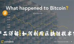区块链理财产品详解：如何利用区块链技术实现