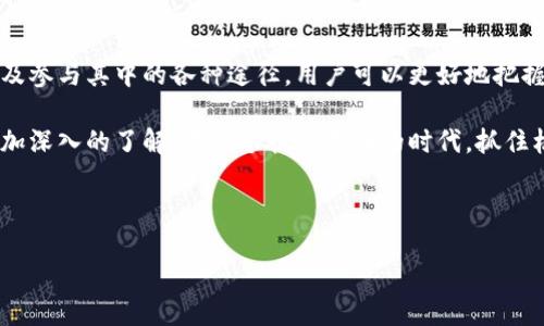 星球区块链：探索去中心化的未来

在数字经济迅猛发展的时代，区块链技术正逐渐成为我们生活中的重要部分。星球区块链作为一个新兴的区块链平台，为我们提供了全新的视角去理解这一技术。本文将深入探索星球区块链的概念、功能以及它所带来的具体成果，帮助更多人了解和应用这一前沿技术。

什么是星球区块链？

星球区块链是一种去中心化的分布式账本技术，它解决了信息不对称和信用缺失的问题。与传统的中央化系统相比，星球区块链通过点对点的网络结构，实现了数据的透明和安全存储。

星球区块链不仅仅是一个技术平台，它承载着一种理念：人人都有机会参与经济活动。通过去中心化的方式，它使得小型企业和个人也能与大型机构和平台竞争。用户不再是被动的信息接受者，而是可以积极参与到经济体的运转中。

星球区块链的关键功能

星球区块链拥有多种关键功能，使其在行业中独树一帜。以下是几点主要特性：

h4去中心化/h4
星球区块链的去中心化特性使得数据不再集中在少数人手中。数据的存储和验证通过网络中的多个节点实现，这大大降低了信息被操纵的风险。

h4透明性/h4
用户可以随时查看区块链上的记录。这种透明性不仅增强了信任度，还降低了信息不对称的可能性。因此，在商业交易中，双方都能对信息进行核实。

h4安全性/h4
星球区块链通过复杂的加密算法和共识机制，确保数据的安全性。数据一经写入区块链，就无法进行更改，确保了记录的真实性。

h4智能合约/h4
星球区块链支持智能合约。用户可以在区块链上设定合约条款，一旦条件满足，合约将自动执行。这减少了人工干预，提高了交易的效率。

星球区块链的具体成果

星球区块链在多个领域取得了显著的成果。以下是一些成功案例：

h4数字资产管理/h4
在数字资产管理方面，星球区块链为用户提供了安全的存储解决方案。在传统金融体系中，资产常常面临盗窃和丢失的风险，而使用区块链技术，所有的信息都被加密，极大地降低了风险。

h4供应链管理/h4
星球区块链在供应链管理领域的应用也得到了广泛认可。通过透明的数据记录，供应商和消费者可以实时追踪产品的来源。这种可追溯性提高了产品的可信度，也使得消费者能更好地做出购买决策。

h4去中心化金融（DeFi）/h4
DeFi是近年来最受关注的区块链应用之一。通过星球区块链，用户可以实现借贷、交易等金融服务，而无需依赖传统金融机构。这为全球无银行账户的人群提供了新的金融机会。

h4数字身份识别/h4
星球区块链还可用于数字身份的存储与管理。用户可在区块链上创建自己的身份信息，并控制谁可以访问。这将大大减少身份盗用的风险。

如何参与星球区块链？

参与星球区块链相对简单，用户可以通过以下几个步骤开始探索这一平台。

h4获取钱包/h4
首先，用户需要下载一个兼容星球区块链的钱包。钱包是存储和管理数字资产的工具。选择一个安全且信誉良好的钱包十分重要。

h4购买数字资产/h4
用户可以通过交易所购买星球区块链上的数字资产。这些资产可以是代币、NFT或其他类型的数字产品。在选择交易所时，一定要考虑其安全性和流动性。

h4参与社区/h4
了解星球区块链的最新动态以及如何参与其中，加入社区论坛和社交媒体群组是一个不错的选择。通过社区，用户可以与其他参与者分享经验，并获得有关投资和应用的建议。

h4学习和提升技能/h4
为了更好地利用星球区块链，用户可以参加线上课程或研讨会，提升自己的技术和认知。这不仅有助于个人成长，还有助于在未来抓住更多的机会。

总结

星球区块链作为一种创新的去中心化技术，为不同领域提供了全新的解决方案。通过理解其基本概念及功能，以及参与其中的各种途径，用户可以更好地把握未来数字经济的发展方向。同时，星球区块链所展现出的具体成果，也让我们对这一技术的潜力充满期待。

随着区块链技术的不断发展，越来越多的人开始关注这一领域。希望通过本文的介绍，能让你对星球区块链有更加深入的了解。在这个快速变化的时代，抓住机会，迎接未来，成为数字经济的参与者，是我们每个人的责任与挑战。

区块链技术,去中心化,智能合约,数字资产管理/guanjianci

星球区块链：探索去中心化的未来，提升数字经济参与感