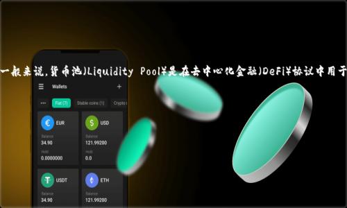 关于“tpwallet货币池1”的信息可能比较有限。不过，tpwallet（TP Wallet）通常与区块链和加密货币有关。一般来说，货币池（Liquidity Pool）是在去中心化金融（DeFi）协议中用于提供流动性的资金池。用户可以将加密货币存入这些池子，以帮助交易平台实现流动性，并通常会获得奖励。

如果你想找到tpwallet货币池1的具体位置或相关信息，建议你：

1. 访问tpwallet的官方网站或其社交媒体平台。
2. 查看相关的社区论坛或讨论区，如Reddit或Telegram。
3. 参与tpwallet的官方讨论组，询问其他用户或开发者。

请确保在进行任何交易或投资前，进行充分的研究和验证，以确保安全。