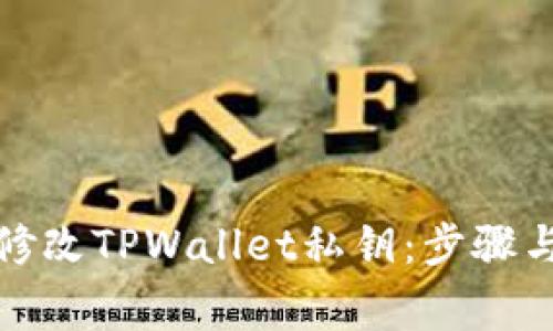 如何安全修改TPWallet私钥：步骤与注意事项