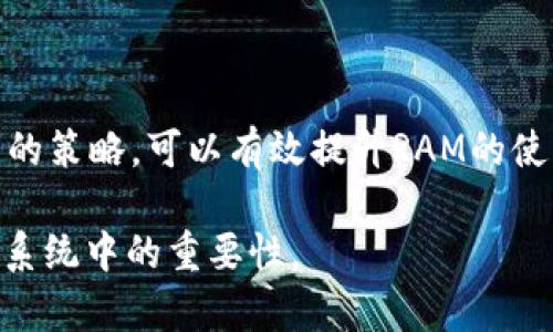 在区块链技术中，RAM（随机存取内存）是一种用于临时存储数据的硬件资源。与传统计算机中的RAM相似，区块链中的RAM主要用于处理和存储链上数据。以下是对区块链中RAM的详细介绍。

什么是区块链中的RAM？
区块链中的RAM可以被视为一种存储空间，它允许节点在处理交易和数据时能快速地读取和写入信息。与硬盘存储相比，RAM的访问速度更快，因此在执行智能合约和处理交易时，使用RAM可以提高系统的效率。

区块链中RAM的用途
在区块链网络中，RAM的用途主要体现在以下几个方面：
ul
  listrong交易处理：/strong当用户发起交易时，相关数据会被暂时存储在RAM中，以提高交易的处理速度。特别是在高并发的区块链环境中，RAM的快速读取能力显得尤为重要。/li
  listrong智能合约执行：/strong智能合约需要访问大量的数据，通过RAM，合约能够快速读取和更新其状态，确保在合约执行过程中能够迅速响应外部请求。/li
  listrong数据缓存：/strong当用户或应用程序频繁访问某些数据时，RAM可以用作数据缓存，从而减少重复的磁盘读取，提高系统的整体性能。/li
/ul

区块链中的RAM的优势
使用RAM在区块链中有多项优势：
ul
  listrong提高性能：/strong由于RAM的读取速度远快于硬盘，因此使用RAM可以显著提高区块链的性能，减少用户等待的时间。/li
  listrong提升用户体验：/strong快速的交易确认时间和智能合约执行速度，可以提高用户的满意度，为整个生态系统吸引更多的用户和开发者。/li
  listrong成本效益：/strong虽然RAM的成本相对高，但在高频访问的场景下，其性能优势可以弥补成本的不足。/li
/ul

区块链中RAM的挑战
尽管RAM在区块链中有诸多优势，但也面临一些挑战：
ul
  listrong成本问题：/strongRAM的获取和维护成本较高，尤其是在大型区块链网络中，如何平衡成本和性能是一个重要课题。/li
  listrong资源分配：/strong在区块链中，如何合理地分配RAM资源，以避免资源的浪费，也是一个需要关注的问题。/li
  listrong安全性：/strong由于RAM是临时存储数据，数据一旦丢失将无法恢复，因此，保护RAM中的敏感信息也显得尤为重要。/li
/ul

如何区块链中的RAM使用
为了更好地利用区块链中的RAM，可以考虑以下策略：
ul
  listrong数据结构：/strong在设计智能合约时，合理选择数据结构，可以减少对RAM的需求，提高存储和访问效率。/li
  listrong缓存机制：/strong实现高效的缓存机制，可以进一步降低RAM的负担，提升访问速度。/li
  listrong动态分配：/strong根据实时需求动态分配RAM资源，避免过度分配和资源浪费。/li
/ul

总结
在区块链中，RAM是一项至关重要的资源，能够显著提高系统的性能和用户体验。尽管其成本较高，并且面临一些挑战，但通过合理的策略，可以有效提升RAM的使用效率。随着区块链技术的不断发展，RAM的重要性将愈发突出，如何平衡成本与性能，将成为未来区块链开发者面临的重要课题。

在这篇文章中，我们探讨了区块链中RAM的定义、用途、优势、挑战以及如何其使用。希望这能帮助你更好地理解RAM在区块链生态系统中的重要性。