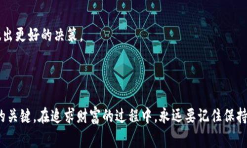 区块链暴富玩法是指利用区块链技术及其相关加密货币（如比特币、以太坊等）来快速获得财富的一系列投资或交易策略。这种玩法通常吸引了许多投资者，希望通过在短期内进行高风险投资获得高额回报。下面将详细阐述区块链暴富玩法的意味、风险以及相关策略。

### 暴富玩法的含义

区块链技术是一种分布式账本技术，允许数据在多个节点上概率性地分散存储和验证。这种技术的独特性使其在金融领域拥有巨大的应用潜力。使用区块链进行投资或交易，可以利用其去中心化特性获取投资收益。

所谓“暴富”，通常意味着短时间内获取巨额财富。在区块链领域，有些投资者通过快速交易、持有潜力币种或者参与初始代币发行（ICO）等方式达到了暴富的目标。

### 常见的暴富玩法

1. 投资热门加密货币
投资热门加密货币，如比特币和以太坊，是很多人选择的暴富途径。这些加密货币在市场上有很高的知名度和流动性。通过在低点购入并在高点售出，投资者可能在短期内获得可观的利润。

2. 参与ICO和IEO
初始代币发行（ICO）和初始交易所发行（IEO）是许多新兴项目筹集资金的方式。在项目发布初期，投资者购买代币，待项目成功并上市后，代币的价值有可能大幅上涨，从而实现盈利。

3. DeFi项目投资
去中心化金融（DeFi）是一个新兴的金融生态系统，允许用户在没有中介的情况下进行借贷、交易等操作。通过提供流动性或储蓄，用户可以获得高额利息和奖励，从而实现资产增值。

4. NFT市场投资
非同质化代币（NFT）在艺术、音乐和游戏等领域得到了广泛应用。一些投资者通过购买和交易稀有的数字资产，期待其在未来的价值飙升。这种投资方式在特定情况下也可能导致暴富。

### 风险与挑战

虽然区块链暴富玩法充满机会，但投资者也必须意识到潜在的风险。

1. 高波动性
加密货币市场的波动性极大。价格可能在短时间内剧烈波动，导致投资者遭受重大损失。因此，投资决策应谨慎，切不可盲目跟风。

2. 诈骗风险
区块链行业仍然相对年轻，骗子们利用缺乏监管和市场对新技术的热情，设立各种骗局。投资者应特别警惕那些看似“太好而不真实”的投资机会。

3. 法规风险
区块链及加密货币的法律环境仍在不断变化中。某些地区可能会出台严格的监管政策，影响加密货币的交易及使用，因此投资者需关注相关法规。

4. 心理压力
高风险的投资可能带来心理压力。投资者要学会控制情绪，不能因短期价格波动而作出冲动决策。

### 如何降低风险

为了在追求暴富的同时降低风险，投资者可以采取以下策略：

1. 分散投资
不要将资金集中投入某一项目或币种。通过分散投资，降低风险，有助于保护整体资产。同时，选择具备不同潜力和市场表现的项目，可以提高回报的可能性。

2. 深入研究市场
在投资前进行充分的市场调研，了解项目背景、团队资历、技术优势等是十分重要的。只有做好功课，才能减少投资风险。

3. 制定投资计划
设定明确的投资目标和退出策略。可以在达到特定价格时选择止盈或止损，避免盲目持有带来的损失。

4. 持续学习与更新
区块链技术和市场不断变化，投资者需要保持学习的态度，随时更新自己的知识和投资策略，了解最新动态以做出更好的决策。

### 小结

区块链暴富玩法为许多投资者提供了获取财富的机会，但也伴随高风险。了解市场、审慎投资、制定策略是成功的关键。在追求财富的过程中，永远要记住保持理性和冷静。只有科学的投资才能真正带来长远的利益。