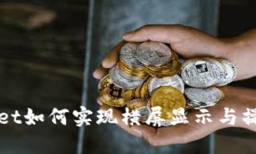 TPWallet如何实现横屏显示与操作指南