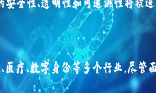 区块链是一种去中心化的分布式账本技术，最初主要用于加密货币的交易和记录。随着技术的进步，区块链的应用范围不断拓展，特别是在数据管理和安全方面。下面将详细解析“区块链做数据”是什么意思，以及其在不同领域中的应用。

### 区块链做数据的基本概念

区块链技术可以被视为一个安全、透明且难以篡改的数据结构。数据以“区块”的形式存储，每个区块包含一组交易记录和一个指向前一个区块的哈希值，从而形成一条链。这种结构的主要优势在于去中心化，意味着没有单一的控制方，数据的每一次更改都会记录在所有参与者的账本上，确保数据的公开性与透明度。

### 区块链在数据管理中的核心价值

1. **安全性**：在区块链上进行数据存储，数据经过加密处理，确保只有授权用户才能访问。这种加密技术保护了数据免受未授权访问及篡改的风险。

2. **透明性**：由于所有的交易记录都是公开可查的，用户可以轻松查看每一项数据的来源和历史。这种透明性帮助建立信任，尤其在金融、供应链等关键领域尤为重要。

3. **去中心化**：数据不再依赖于单一的数据库存储，而是分散在网络中的每一位参与者中。这样减少了单点故障的风险，提高了整体系统的可靠性。

4. **可追溯性**：区块链记录每一次数据的变更历史，使得每一次交易都可以追溯到源头。这在许多需要透明和可追溯数据的行业中，尤其重要。

### 区块链在各个领域的数据应用

#### 金融行业

在金融行业，区块链被广泛应用于支付、结算和审计等领域。通过区块链，金融机构能够实时处理交易，降低交易成本，并提高效率。例如，跨境支付通过去中心化的区块链技术，能够以更低的费用和更快的速度完成。

##### 区块链的透明性为审计过程带来了惊人的便利。所有的交易都会被记录，每一个细节都能够被回溯。这一特性不仅可以防止欺诈行为，还能帮助审计人员快速找到问题所在。

#### 供应链管理

区块链技术同样在供应链管理中展现出巨大的潜力。传统的供应链管理面临着数据孤岛、信息不对称等问题。而通过区块链，各环节的数据可以实时共享，提升供应链的透明度和效率。

##### 例如，某食品公司使用区块链技术追踪其产品，从农场到超市的每一个环节都被记录在链上。消费者可以通过扫描产品包装上的二维码，快速了解该产品的来源和处理历史，从而做出更明智的购买决策。

#### 医疗行业

在医疗行业，保护病患的隐私和确保数据的安全性至关重要。区块链能够借助其加密特性，安全存储患者的医疗记录，同时允许在授权情况下的数据共享。

##### 通过区块链，患者的病历信息可以被不同的医疗机构无缝共享，减少了病历重复记录的情况，提高了医疗服务的效率。此外，研究人员可以更好地利用匿名化的患者数据，进行医学研究和临床试验。

#### 数字身份验证

数字身份是另一个需要区块链支持的领域。通过区块链技术，用户可以拥有自己的身份数据，不再依赖中央机构进行验证和授权。

##### 用户可以通过区块链将个人信息安全地存储，并在需要时进行授权。这种方式大大提升了隐私保护，让个人掌控自己的身份数据，同时减少了身份盗窃的风险。

### 区块链的挑战与展望

虽然区块链技术在数据管理上展现了许多优势，但也存在一些挑战。首先，技术的复杂性和成本是企业广泛采纳的障碍。其次，区块链的可扩展性问题仍需解决，尤其是在处理大量交易时。

##### 不过，随着技术的发展和行业认知的提升，区块链在数据管理中的应用前景依然广阔。未来，随着更多领域开始采用区块链，数据的安全性、透明性和可追溯性将被进一步提升。

### 结论

综上所述，“区块链做数据”意味着利用区块链技术在数据存储、交易和管理中，提供安全性、透明性和可追溯性。其应用领域涉及金融、供应链、医疗、数字身份等多个行业。尽管面临一些挑战，区块链的潜力依然巨大，未来将为数据管理提供更多创新解决方案。