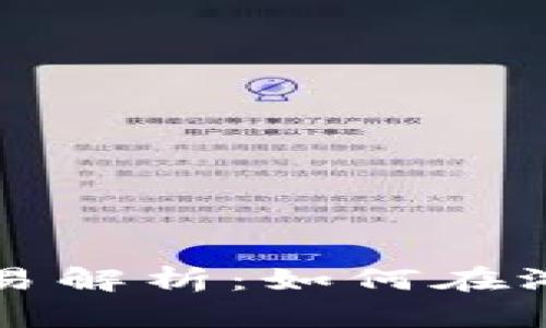 区块链游戏场外交易解析：如何在游戏中实现资产增值