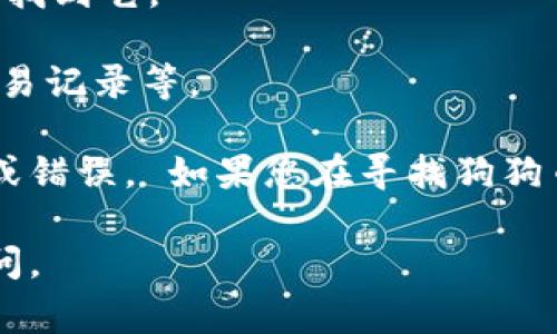 在 TPWallet 中，狗狗币（Dogecoin）的链接通常会在钱包的代币列表中找到。您可以按照以下步骤找到狗狗币的链接：

1. **打开 TPWallet**: 首先确保您已经下载并安装了 TPWallet 应用。

2. **创建或导入钱包**: 如果您还没有钱包，请创建一个新钱包或导入已有的钱包。

3. **进入代币管理**: 在主界面上，找到“代币”或“资产”选项，点击进入。

4. **搜索狗狗币**: 在代币列表中，您可以通过搜索框输入“Dogecoin”或“狗狗币”来快速找到它。

5. **查看狗狗币详情**: 点击狗狗币图标，您将看到该代币的详细信息，包括合约地址、交易记录等。

请注意，确保您在 TPWallet 中选择的是官方的狗狗币合约地址，以避免任何可能的欺诈或错误。 如果您在寻找狗狗币的合约地址，通常可以在狗狗币的官方网站或相关区块链浏览器上找到最新的合约信息。

希望这些信息能帮助您找到 TPWallet 中的狗狗币链接！如果还有其他问题，欢迎随时询问。