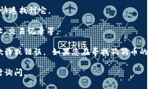 在 TPWallet 中，狗狗币（Dogecoin）的链接通常会在钱包的代币列表中找到。您可以按照以下步骤找到狗狗币的链接：

1. **打开 TPWallet**: 首先确保您已经下载并安装了 TPWallet 应用。

2. **创建或导入钱包**: 如果您还没有钱包，请创建一个新钱包或导入已有的钱包。

3. **进入代币管理**: 在主界面上，找到“代币”或“资产”选项，点击进入。

4. **搜索狗狗币**: 在代币列表中，您可以通过搜索框输入“Dogecoin”或“狗狗币”来快速找到它。

5. **查看狗狗币详情**: 点击狗狗币图标，您将看到该代币的详细信息，包括合约地址、交易记录等。

请注意，确保您在 TPWallet 中选择的是官方的狗狗币合约地址，以避免任何可能的欺诈或错误。 如果您在寻找狗狗币的合约地址，通常可以在狗狗币的官方网站或相关区块链浏览器上找到最新的合约信息。

希望这些信息能帮助您找到 TPWallet 中的狗狗币链接！如果还有其他问题，欢迎随时询问。