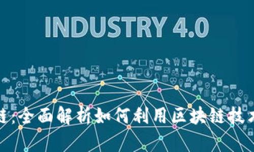 腾讯课堂区块链：全面解析如何利用区块链技术提升商业价值