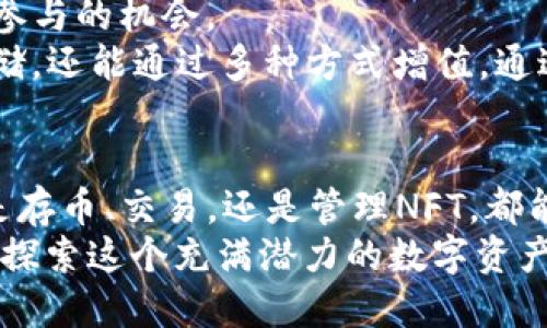    新手如何高效使用TPWallet进行加密货币交易与管理  / 
 guanjianci  TPWallet, 加密货币, 钱包使用, 区块链  /guanjianci 

引言：解锁加密货币世界的第一步
在这个数字化迅猛发展的时代，加密货币的使用愈发普遍。TPWallet作为一款新兴的数字钱包，正在吸引越来越多用户的关注。那么，TPWallet究竟是什么？它如何帮助我们进行加密货币的交易和管理？

什么是TPWallet？
TPWallet是一个多功能的加密货币钱包，支持多种不同的数字货币。它的目标是让用户能够安全、便捷地管理他们的数字资产。TPWallet不仅提供币种的存储和转账功能，还具备币币兑换、NFT管理等多种附加服务。
通过TPWallet，用户可以随时随地查看他们的资产状态，执行交易，甚至参与到去中心化金融（DeFi）的生态系统中。它专为重视安全性和用户体验的加密货币爱好者设计，提供了简单易用的界面和强大的功能。

TPWallet的主要功能
TPWallet提供了多种实用功能，以下是几个主要特点：
ul
    li多种币种支持：TPWallet支持多种加密货币，如比特币（BTC）、以太坊（ETH）、火币Token（HT）等。/li
    li安全性高：TPWallet采用了多重安全措施，比如私钥本地存储、双重验证等。/li
    li用户友好的界面：钱包界面，用户可以轻松找到所需功能。/li
    li实时交易功能：支持快速购买和出售加密货币，用户可利用市场价格进行决策。/li
    liNFT管理：TPWallet也支持NFT的存储和管理，便于数字艺术品收藏家。/li
/ul

如何下载和安装TPWallet
使用TPWallet的第一步是下载并安装应用程序。以下是步骤：
ol
    li访问TPWallet的官方网站或者前往手机应用商店（如App Store或Google Play Store）。/li
    li搜索“TPWallet”，找到官方应用并点击下载。/li
    li下载完成后，打开安装文件，按照指示进行安装。/li
    li安装成功后，打开TPWallet，您将看到一个欢迎界面。/li
/ol

创建钱包账号
在TPWallet中创建一个钱包账号非常简单。创建过程包括以下几步：
ol
    li点击“创建新钱包”选项。/li
    li设置一个强密码，确保密码包含字母、数字和特殊字符。/li
    li系统会生成一个恢复助记词，请务必将其妥善保存。/li
    li输入您的助记词以确认您已经正确保存。/li
/ol
请记住，助记词是您恢复账户的重要信息，确保不要泄露给其他人。

充值加密货币
创建完帐号后，您可以向TPWallet充值加密货币。以下是步骤：
ol
    li在应用主页，选择“充值”或“存入”选项。/li
    li系统会显示您的钱包地址。您可以复制地址或扫描二维码。/li
    li在您拥有的其他钱包或交易所中，将相应的币种发送到这个地址。/li
    li成功发送后，在TPWallet中查看您的余额以确认充值完成。/li
/ol

加密货币交易
TPWallet的交易功能非常强大，用户能够迅速完成交易。以下是进行交易的步骤：
ol
    li选择您想要交易的币种。/li
    li点击“交易”或“兑换”选项。/li
    li输入交易数量及目标币种。/li
    li确认交易信息无误后，点击“确认交易”。/li
/ol
TPWallet会实时更新市场价格，确保交易的公平与透明。

如何安全管理您的资产
在使用TPWallet的过程中，安全始终是用户关注的重中之重。以下是几个安全管理资产的小建议：
ul
    li定期更换密码：建议您定期更改钱包密码，以防止安全风险。/li
    li启用双重认证：如果TPWallet提供双重认证功能，请务必启用，以增加账户安全防护。/li
    li备份助记词：将助记词保存到安全的位置，不要存放在在线平台上。/li
/ul

参与DeFi与NFT市场
近年来，去中心化金融（DeFi）和非同质化代币（NFT）的发展迅猛，TPWallet也为用户提供了参与的机会。
用户可以通过TPWallet参与流动性挖矿、借贷和NFT交易。这使得您的数字资产不仅能够存储，还能通过多种方式增值。通过TPWallet，用户可以更轻松地进入这个蓬勃发展的数字生态环境。

总结
TPWallet是一款功能全面、安全可靠的加密货币钱包。适合新手和有经验的用户使用。无论是存币、交易，还是管理NFT，都能轻松完成。重要的是，用户需保持对安全的高度重视，妥善管理账户信息。
随着加密货币行业的不断发展，使用TPWallet将为您提供一个便利的管理平台。让我们一起探索这个充满潜力的数字资产世界吧。