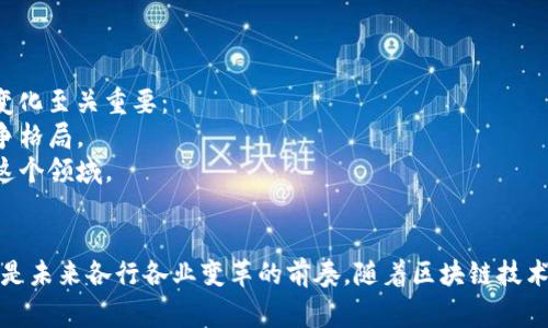 区块链跃迁通常指的是区块链技术在发展过程中的一次重要和迅速的进步或转变。这种跃迁不仅涉及技术层面的提升，还可能影响到应用场景、行业标准和市场格局。以下是关于区块链跃迁的一些重要方面：

### 1. 技术的进步
区块链技术的跃迁往往伴随着底层技术的更新。例如，从最初的比特币区块链到后来的以太坊，技术的演进使得智能合约和去中心化应用（DApp）成为可能。这类跃迁通常包括以下几个方面：
- **共识机制的演变**：从工作量证明（PoW）到权益证明（PoS）等新的共识机制，降低了能耗并提高了交易速度。
- **可扩展性**：如闪电网络、侧链等技术的提出，使得区块链可以支持更高的交易量和更快的确认时间。
- **隐私保护**：隐私币的出现和零知识证明技术的发展，提升了交易的私密性。

### 2. 应用场景的扩展
随着技术的进步，区块链的应用场景也在不断增加。除了数字货币之外，区块链在以下领域中的应用逐渐显现：
- **金融服务**：去中心化金融（DeFi）正在引发对传统金融模式的变革。
- **供应链管理**：区块链为供应链提供了透明追踪和验证的手段。
- **身份认证**：通过区块链进行身份管理，提高了安全性和便利性。

### 3. 行业标准的形成
区块链的跃迁还意味着行业标准和规范的建立。随着技术的成熟，各类组织和联盟开始推动标准化，这有助于技术的广泛采用和适配。以下是一些可能的影响：
- **互操作性**：不同区块链平台之间的连接和数据交换将变得更加顺畅。
- **法律法规**：政府和监管机构开始关注区块链，这将导致相应法律法规的出现。

### 4. 市场格局的变化
区块链技术的跃迁最终以其在市场中的表现反映出来。对于企业和投资者而言，理解这些变化至关重要：
- **新兴企业的崛起**：众多新兴企业基于区块链技术迅速成长，这改变了传统行业的竞争格局。
- **投资动向**：投资者对于区块链项目的关注度提高，互联网巨头和金融机构纷纷进入这个领域。

### 总结
区块链跃迁揭示了技术、应用和市场之间相互作用的复杂性。它不仅代表了技术的进步，更是未来各行各业变革的前奏。随着区块链技术的成熟，未来的跃迁将更加频繁和显著，值得每一个关注科技和经济变革的人关注和思考。