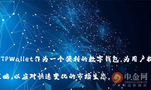   如何快速更改TPWallet中的美元资产，轻松实现数字资产管理 / 
 guanjianci TPWallet, 数字资产, 美元, 钱包更改 /guanjianci 

引言
在数字经济迅速发展的今天，许多人开始使用数字钱包来管理他们的资产。TPWallet作为众多钱包应用中的一种，因其界面友好、功能全面而受到用户的喜爱。然而，随着市场的变化，用户常常会需要更改钱包中的美元资产。本文将详细介绍如何在TPWallet中便捷地更改美元资产，从而帮助用户更有效地管理和运用他们的数字资产。

TPWallet简介
TPWallet是一款支持多种数字资产管理的钱包应用。它不仅仅提供了一个存储资产的地方，还允许用户进行资产的交易、管理和兑换。用户可以通过TPWallet方便地管理自己的加密货币、美元和其他数字资产，实现一站式的数字资产管理体验。

为什么要更改TPWallet中的美元资产？
随着市场的波动，用户持有的数字资产价值也会发生变化。有时候，用户可能会选择将美元资产转换为其他类型的资产，或者反之亦然。此外，用户也可能希望将美元资产提取到其他平台，或者在不同的投资机会中进行配置。因此，灵活地更改钱包中的美元资产显得尤为重要。

在TPWallet中更改美元资产的步骤
以下是一步一步的指导，帮助您在TPWallet中更改美元资产：

h4步骤一：打开TPWallet应用/h4
首先，确保您已经下载并安装了TPWallet应用。打开应用后，您将看到主界面，上面显示了您的当前资产情况。

h4步骤二：登录账号/h4
在主界面中，输入您的登录信息，使用与您TPWallet账号关联的电子邮件或电话号码进行登录。如果您尚未注册，请先完成注册流程。

h4步骤三：查看您的资产状态/h4
登录后，您可以查看当前持有的资产情况。在资产列表中，找到您想要更改的美元资产。如果您想知道当前美元的市值，可以查看实时行情数据。

h4步骤四：选择更改的方式/h4
在TPWallet中，您可以选择几种方式来更改美元资产。例如：
ul
    listrong兑换：/strong将美元资产兑换为其他加密资产。/li
    listrong提取：/strong将美元资产提取到其他钱包或交易平台。/li
    listrong添加资产：/strong投资新的美元资产，增加您的组合。/li
/ul

h4步骤五：执行交易/h4
选择您想要的操作后，按照屏幕上的提示完成相关的交易过程。如果是兑换或提取，您需要输入兑换数量或提取金额，并确认交易细节。请注意，务必仔细检查每一步，以确保交易顺利完成。

h4步骤六：确认交易状态/h4
在完成交易后，返回到资产页面，查看您的资产状况。交易完成后，您的美元资产数量应该已经根据您的操作进行了变化。同时，您可以在TPWallet中查看交易历史，了解交易的详细情况。

更改美元资产时的注意事项
在TPWallet中更改美元资产的过程中，有几个注意事项您需要牢记：
ul
    listrong交易手续费：/strong某些交易可能会涉及手续费，请提前了解相关费用。/li
    listrong市场波动：/strong市场行情变化可能会影响您资产的价值，建议在合适的时机进行更改。/li
    listrong信息安全：/strong确保您的账户信息和秘钥安全，避免任何未经授权的操作。/li
/ul

总结
通过以上步骤，您可以在TPWallet中轻松地更改美元资产。这不仅有助于您更好地管理数字资产，还有助于您把握市场机会，从而实现资产增值。TPWallet作为一个便利的数字钱包，为用户提供了多样化的操作选项，让资产管理变得更加高效。希望本文能帮助您顺利完成TPWallet中的美元资产更改，并为您的数字经济之旅增添助力。

在未来，建议您定期检查和更新您的资产，不断学习市场动态，以便更好地做出投资决策。对于数字资产的管理，始终保持开放的心态，灵活调整策略，以应对快速变化的市场生态。