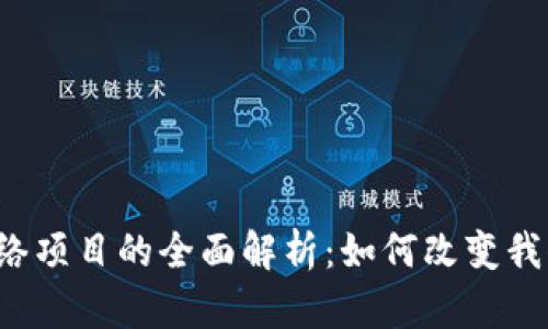 区块链网络项目的全面解析：如何改变我们的未来？
