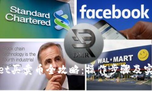 tpwallet买卖币全攻略：操作步骤及实用技巧